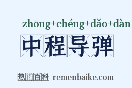 中程导弹是什么意思的图片